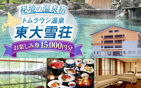 トムラウシ温泉東大雪荘 お楽しみ券（15,000円分） | トムラウシ温泉 東大雪荘 [BNAD004]
