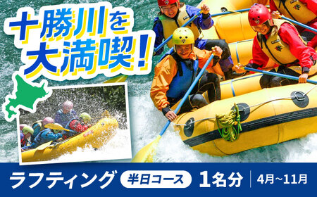 北海道 十勝川 ラフティング ツアー | TACとかちアドベンチャークラブ [BNAA003]