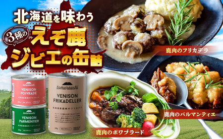 〜TOMCAN〜VENISON えぞ鹿ジビエ 3缶セット FD | ドリームヒル・トムラウシ [BNAE007]