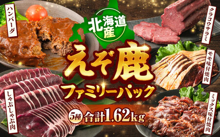 新得町産 えぞ鹿ファミリーパック 計1.62kg | ドリームヒル・トムラウシ [BNAE008]
