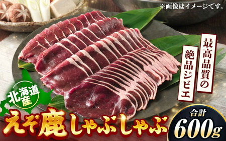 新得町産 えぞ鹿 しゃぶしゃぶ肉 計600g（約300g×2パック） | ドリームヒル・トムラウシ [BNAE009]