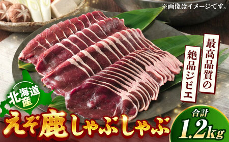 新得町産 えぞ鹿 しゃぶしゃぶ肉 計1.2kg（約300g×4パック） | ドリームヒル・トムラウシ [BNAE011]