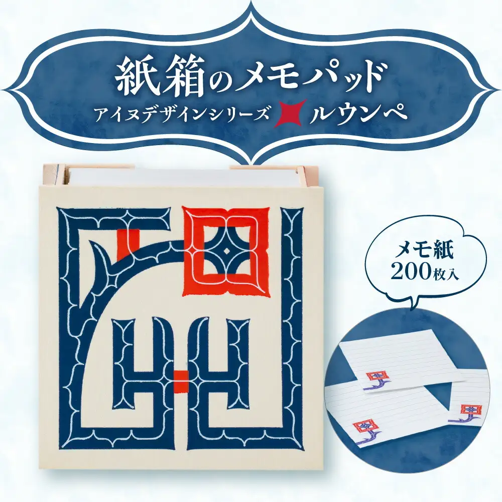 紙箱のメモパッド＜アイヌデザイン＞「ルウンペ」
