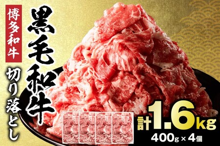牛肉切り落とし 黒毛和牛 計1.6kg(400g×4パック) _HA0209 | 牛肉