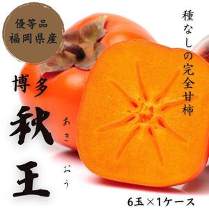 【2026年11月上旬より順次発送】福岡県産 博多秋王【優等品】約1.75kg以上(6玉入り)うまうまもぐもぐ