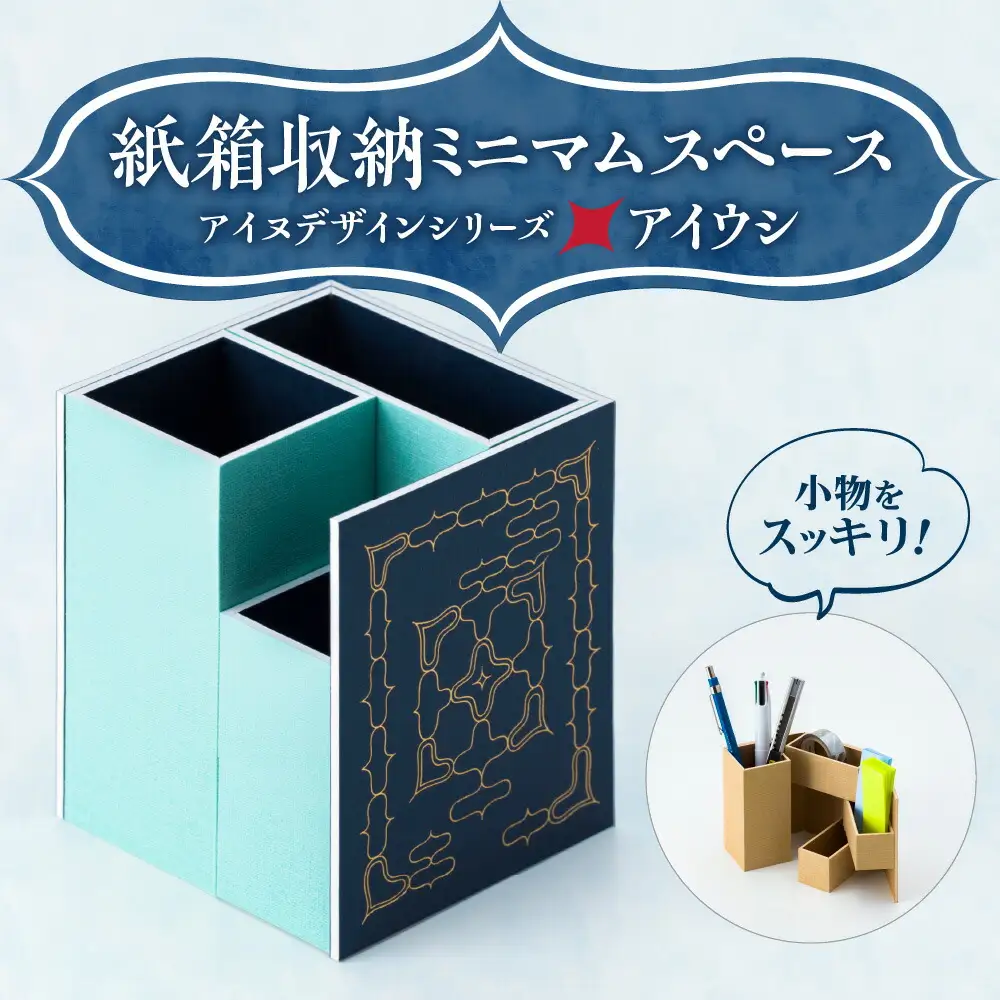 紙箱収納ミニマムスペース＜アイヌデザイン＞「アイウシ」