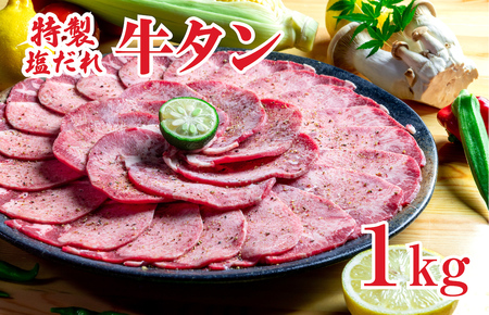 【塩だれ牛タン】牛タン 1kg 冷凍 焼肉 スライス