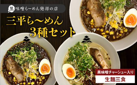 【 冷凍配送 】 三平ら～めん 3種 セット（ 生麺 三食 / 黒味噌チャーシュー入り ） K029-002 冷凍