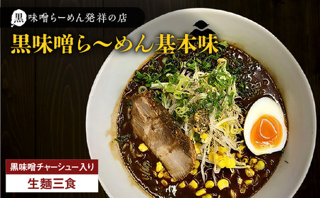 【 冷凍 配送 】黒味噌ら～めん基本味 （ 生麺 三食 / 黒味噌 チャーシュー入り ） K029-003