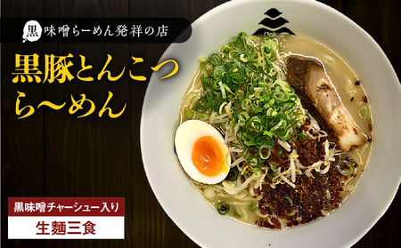 【 冷凍 配送 】黒豚とんこつら～めん（ 生麺 三食 / 黒味噌 チャーシュー入り ） K029-004