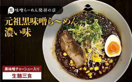 【 冷凍 配送 】元祖黒味噌ら～めん濃い味 （ 生麺 三食/ 黒味噌 チャーシュー入り ） K029-005