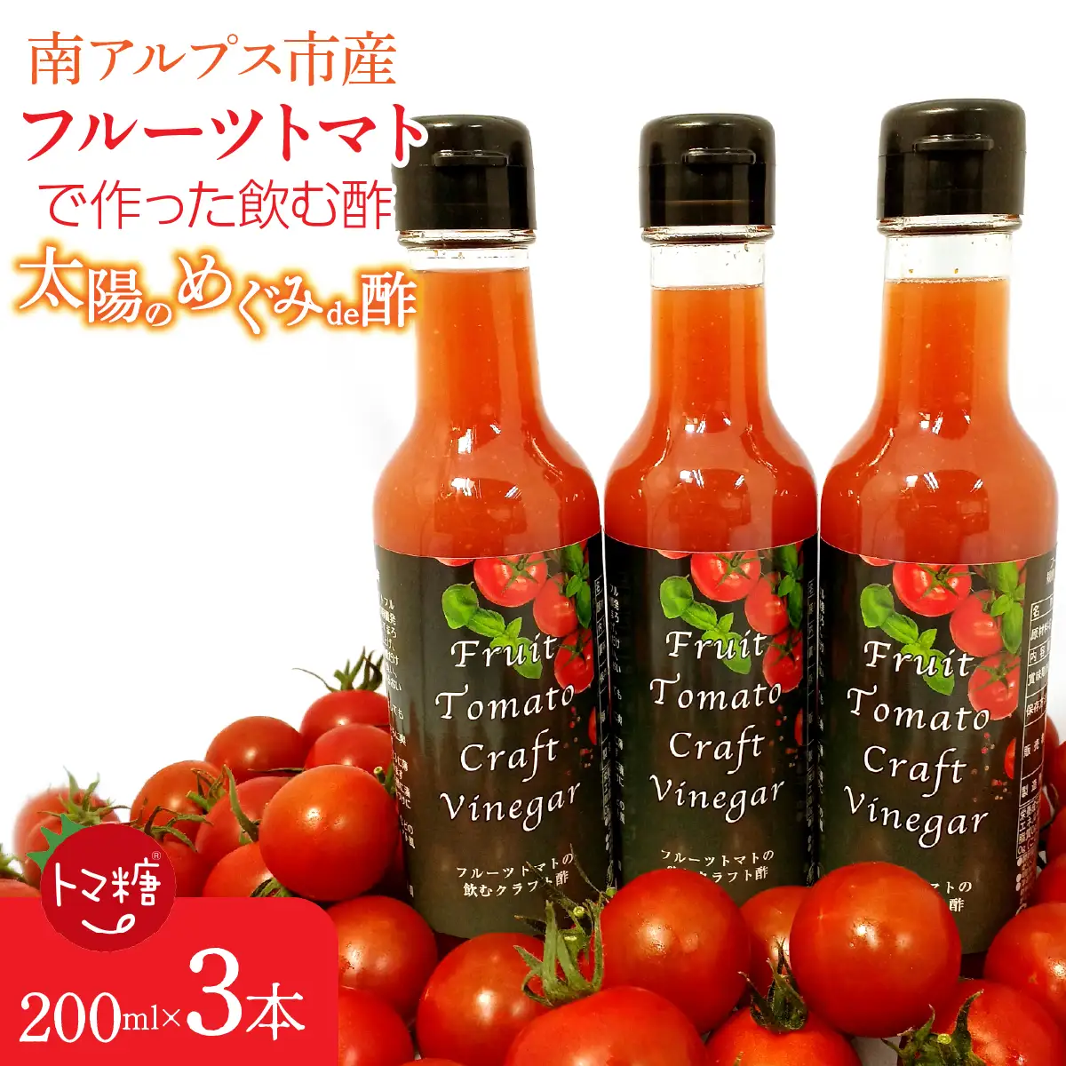 フルーツトマトで作った飲む酢・「太陽のめぐみｄｅ酢」 料理にも使える、おいしい酢の飲料3本セット ALPBI006 | 飲むトマト トマト酢 おいしい酢 飲む酢 トマト フルーツトマト おすすめ トマト 産地直送 新鮮 フレッシュ 高栄養素 南アルプス市 山梨 |