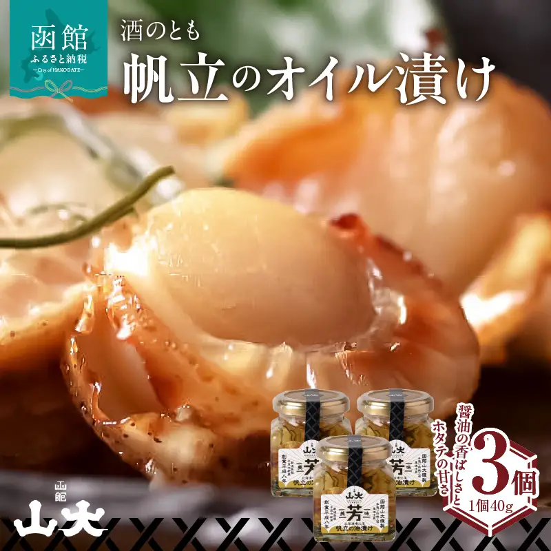 帆立オイル漬け ホタテ オイル漬 ごはん 北海道 函館市 ふるさと納税 お取り寄せ 送料無料_HD136-007
