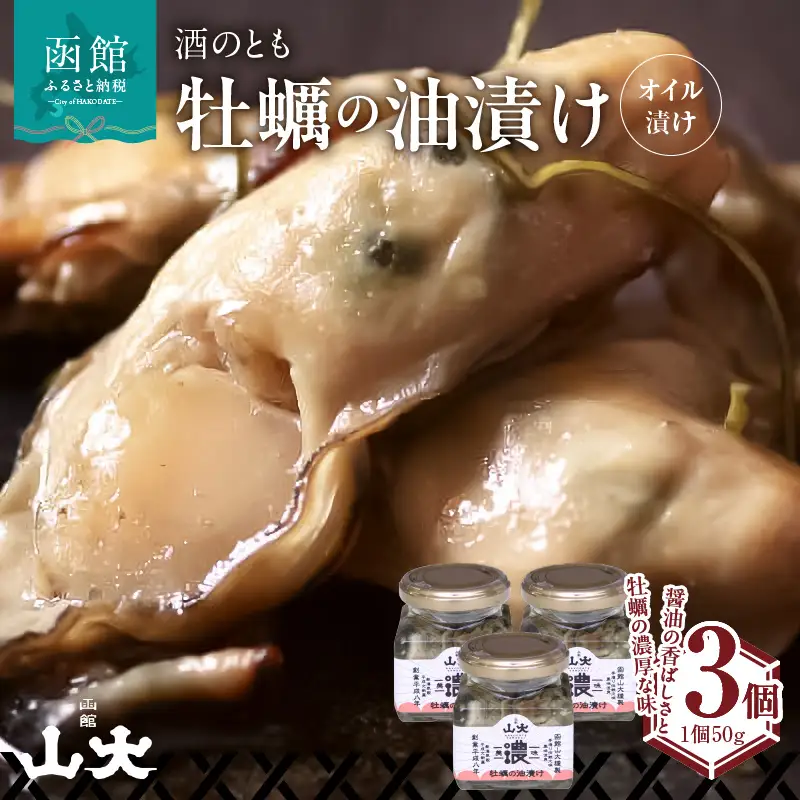 牡蠣の油漬け（オイル漬け） 牡蠣 オイル漬 ごはん 北海道 函館市 ふるさと納税 お取り寄せ 送料無料_HD136-008