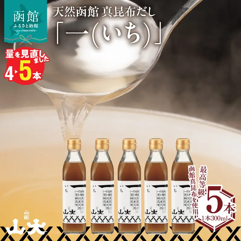 天然函館真昆布だし「一(いち)」 出汁 昆布 北海道 函館市 ふるさと納税 お取り寄せ 送料無料_HD136-009