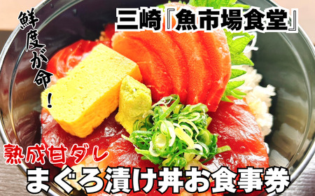 三崎「 魚市場食堂 」 特製熟成ダレの まぐろ漬け丼 ペア お食事券 M017-002 チケット 体験