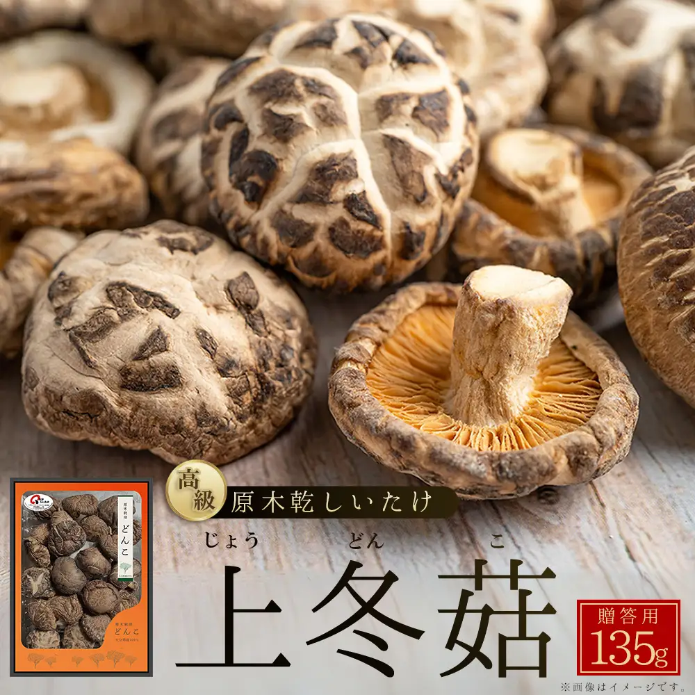 大分県産原木乾しいたけ 「上冬菇(どんこ) 135ｇ」 F1