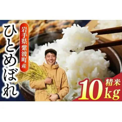 【精米】令和7年産 ひとめぼれ 精米 10kg 白米 DZ002
