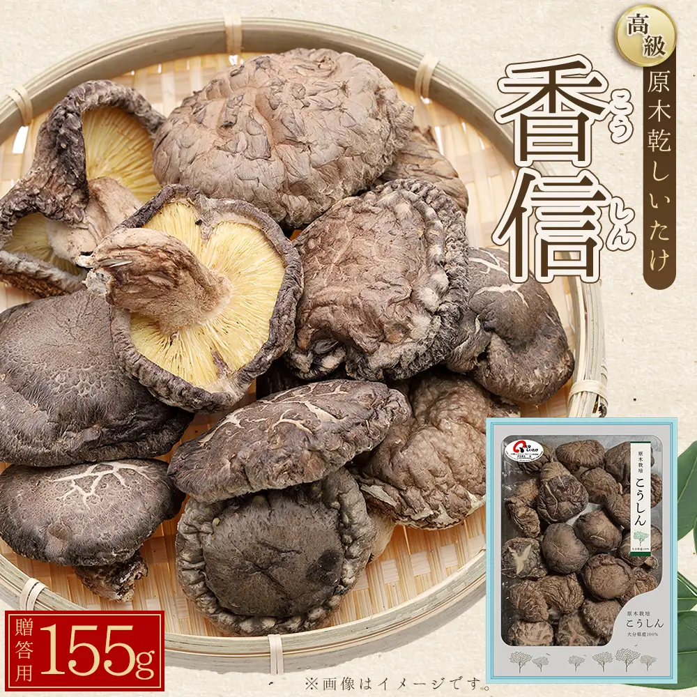 大分県産原木乾しいたけ 「香信(こうしん) 155ｇ」 F3