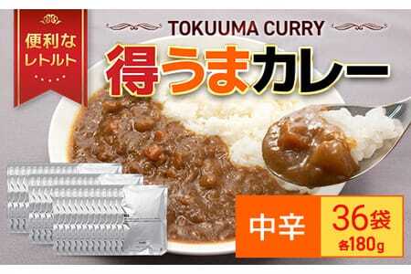 得うまカレー（レトルト）180g ×36パック TMS001 / カレー カレーレトルト 人気 レトルトカレー レトルト食品 レトルト 惣菜 常温保存 常温 簡易包装 人気 おすすめ おいしい 便利 常備 防災 備蓄 備蓄食 防災グッズ セット レトルトパック パウチ おかず 詰め合わせ 一人暮らし 子供 防災食 非常食 保存 保存食