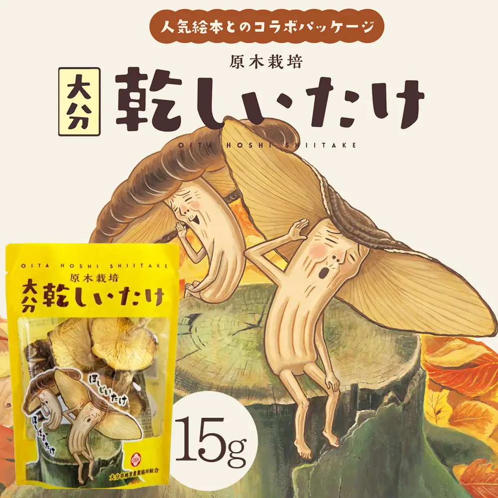 大分県産原木栽培乾しいたけ　香信(こうしん)小葉(15g) 人気絵本【ほしじいたけ　ほしばあたけ】コラボパッケージ 　F5