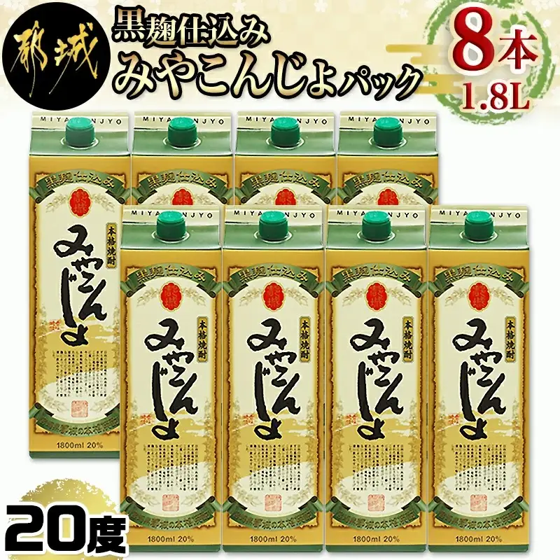 黒麹仕込み みやこんじょパック(20度)1.8L×8本〔AE-3801〕_(都城市) 本格芋焼酎 黒麹仕込み みやこんじょ 一升パック 8本セット 紙パック いも焼酎 南九州産さつまいも100％使用 黄金千貫 都城酒造