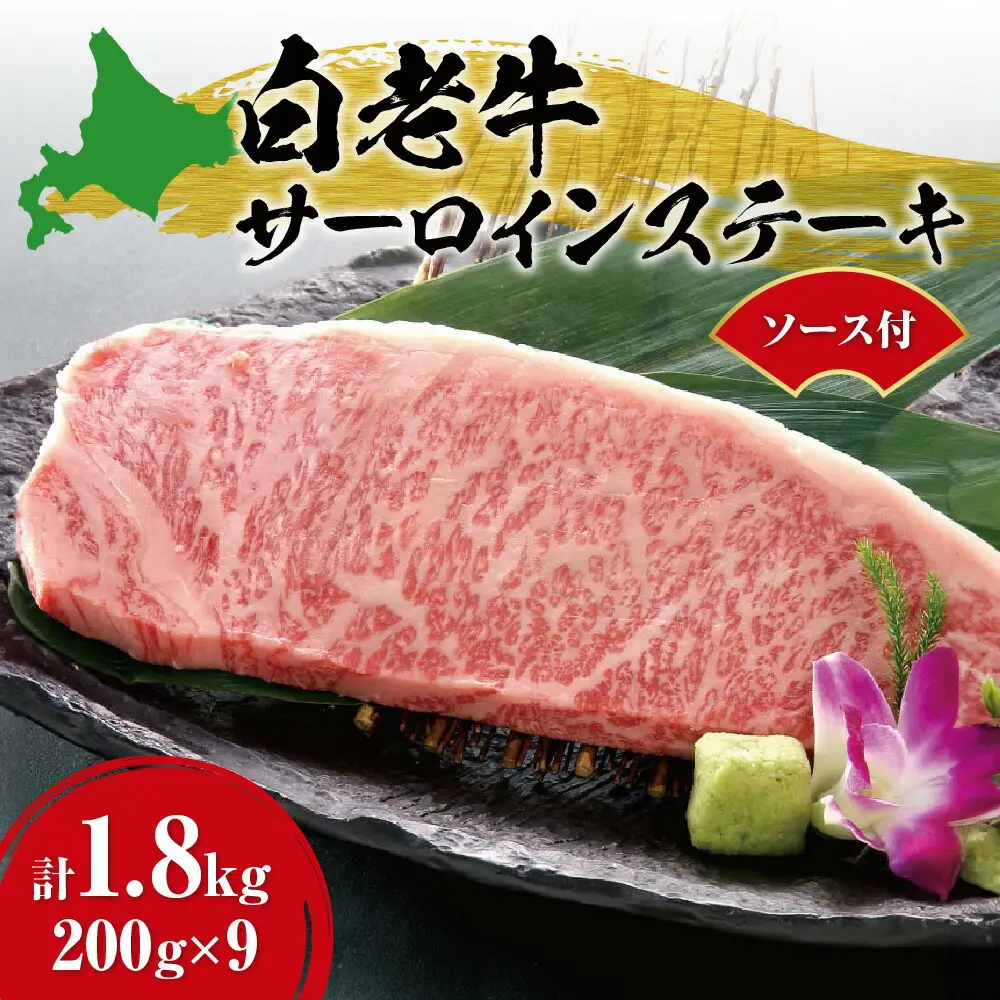 ステーキ 白老牛サーロインステーキ200ｇ×9枚ソース付