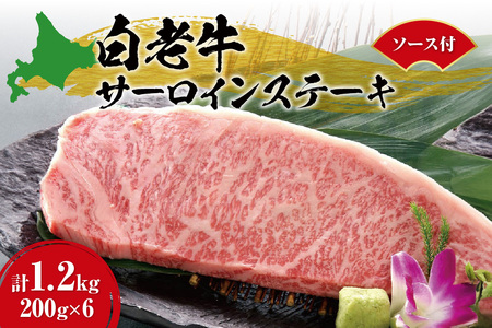 白老牛サーロインステーキ200ｇ×6枚ソース付 サーロイン
