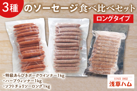 ３種のソーセージ【ロングタイプ】食べ比べセット【お弁当 朝食 おつまみ】(AR203)