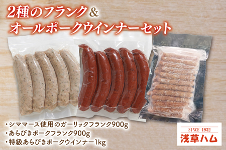 ２種のフランク＆オールポークウインナーセット【お弁当 おやつ おつまみ】(AR205)