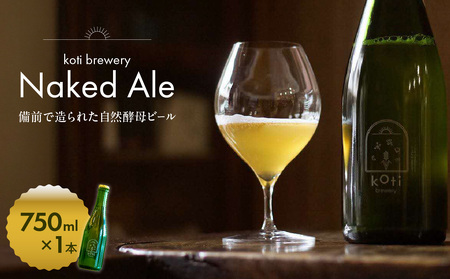koti brewery 自然酵母・瓶内熟成Naked Ale 750ml 