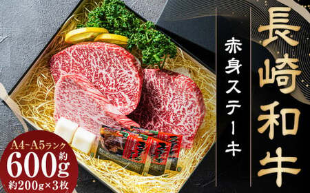 【A4～A5ランク】長崎和牛 赤身ステーキ3枚 セット 約200g×3枚 牛肉 肉 牛 和牛 国産牛
