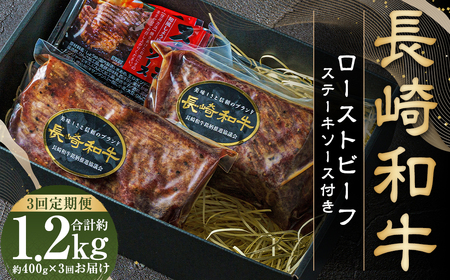 【全3回定期便】全国一に輝いた長崎和牛の旨味を凝縮！ 長崎和牛ローストビーフ 約400g 牛肉 肉 牛 和牛 国産牛