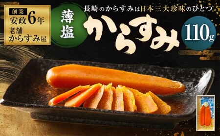 【7営業日以内発送】創業安政6年 老舗からすみ屋の【薄塩からすみ110g】 唐墨 からすみ 和食 洋食 おつまみ