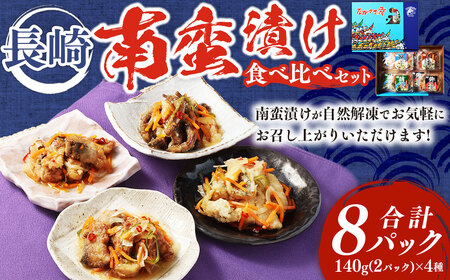 長崎南蛮漬け 食べ比べセット 合計8パック 南蛮漬け アジ 鯖 ブリ キビナゴ 魚 魚介 海鮮