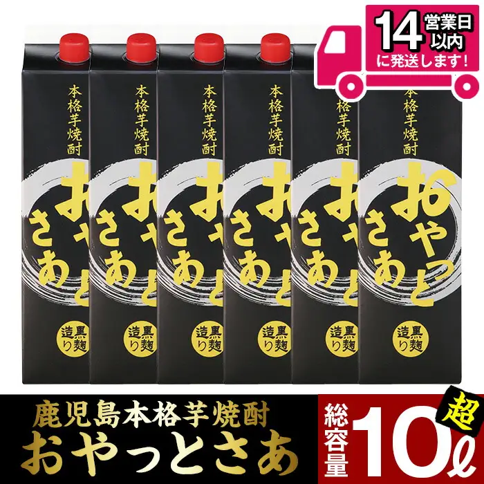 本格 芋焼酎 おやっとさあ 黒パック (1.8L×6本) 焼酎【岩川醸造】B107-v01