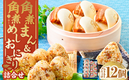 【7営業日以内発送】角煮まん・角煮おにぎり詰合せ 角煮 豚肉 詰め合わせ セット 個包装 おやつ 冷凍