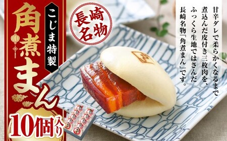 【7営業日以内発送】【こじま特製】長崎名物 角煮まん 10個入り 角煮 饅頭 角煮まんじゅう 惣菜 レンチン 簡単