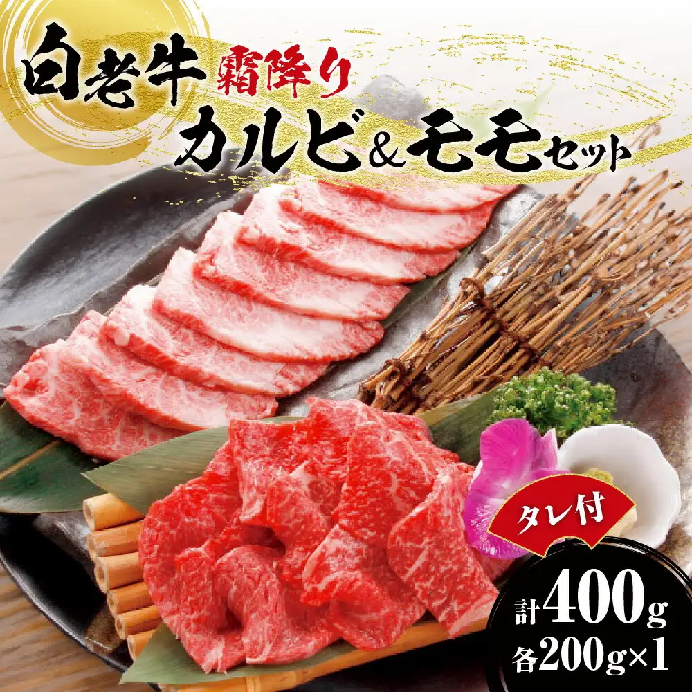 焼肉 霜降り カルビ＆モモ 合計400ｇたれ付き 牛肉