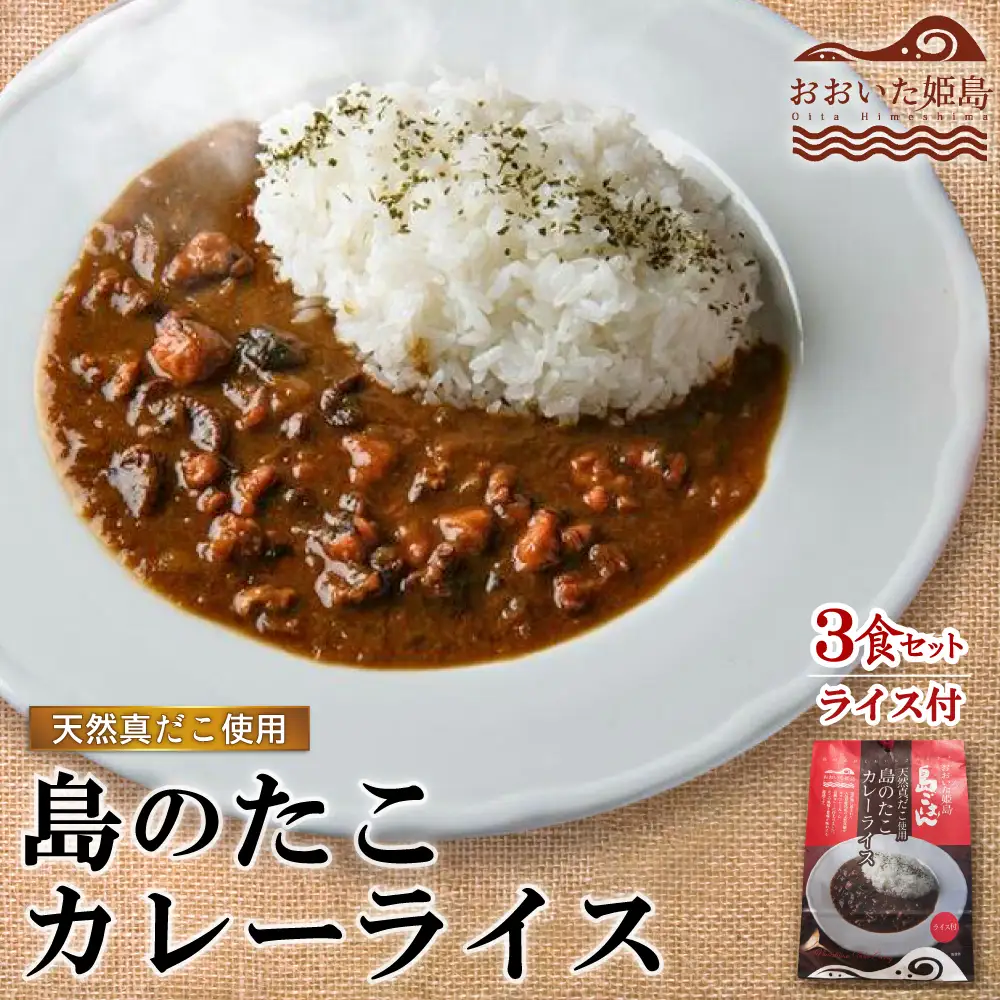 島のたこカレーライス　3食セット C16