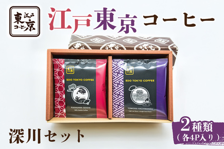 江戸東京コーヒー　深川セット