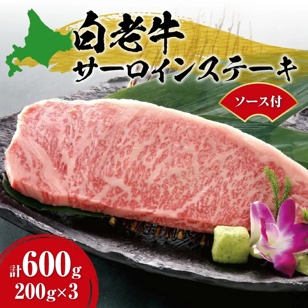 サーロイン ステーキ 200ｇ×3枚 特製ソース付