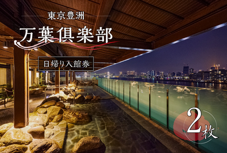 東京豊洲 万葉倶楽部　日帰り入館券2枚 【kt003-001-2】 温泉
