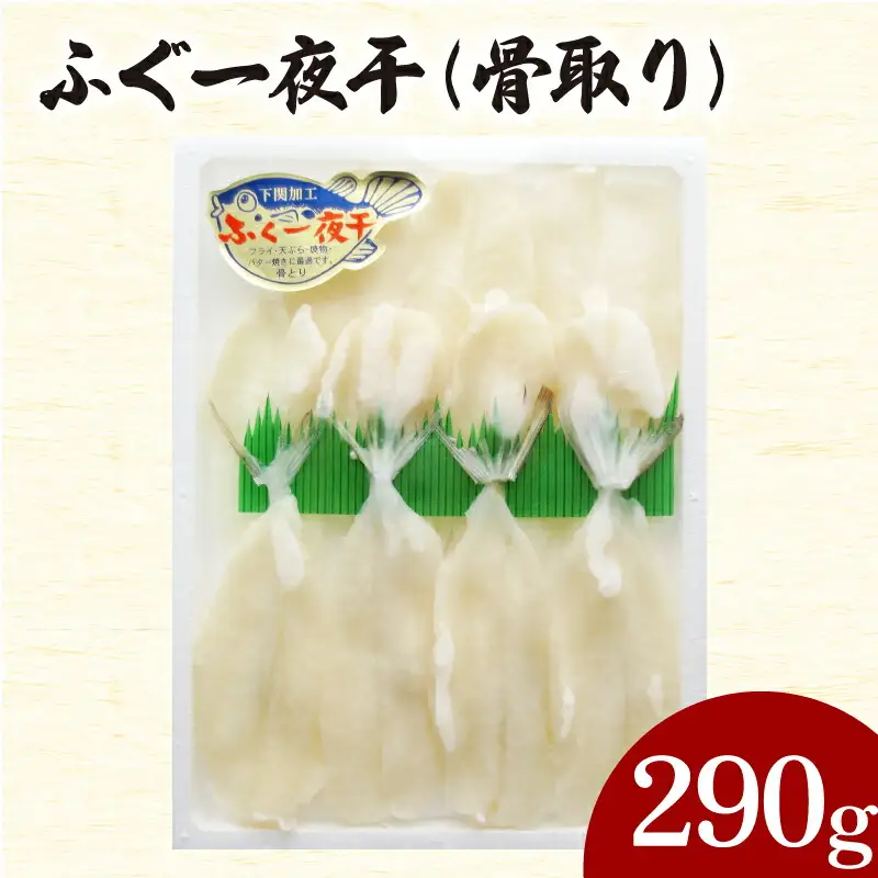 ふぐ 一夜干 骨取り 290g ふぐ AY
