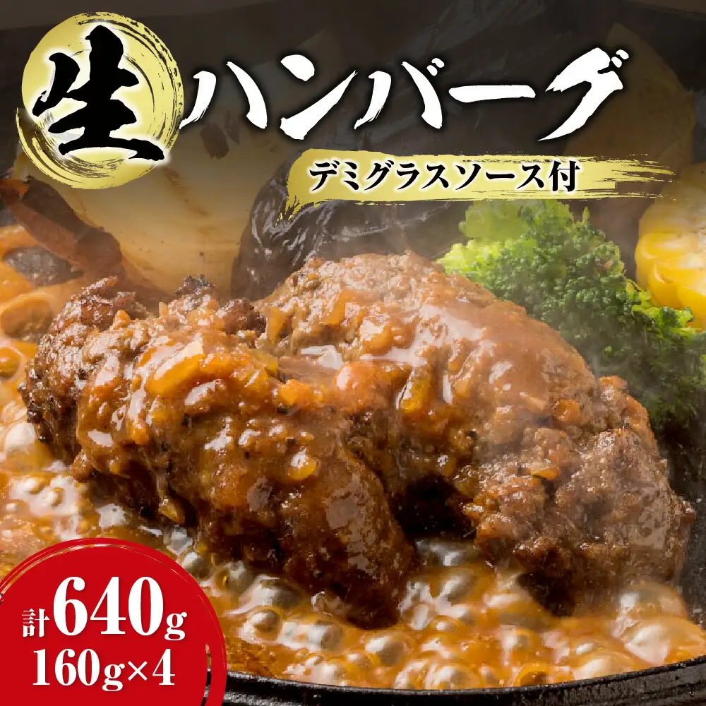 生ハンバーグ デミグラスソース付き 160ｇ×4
