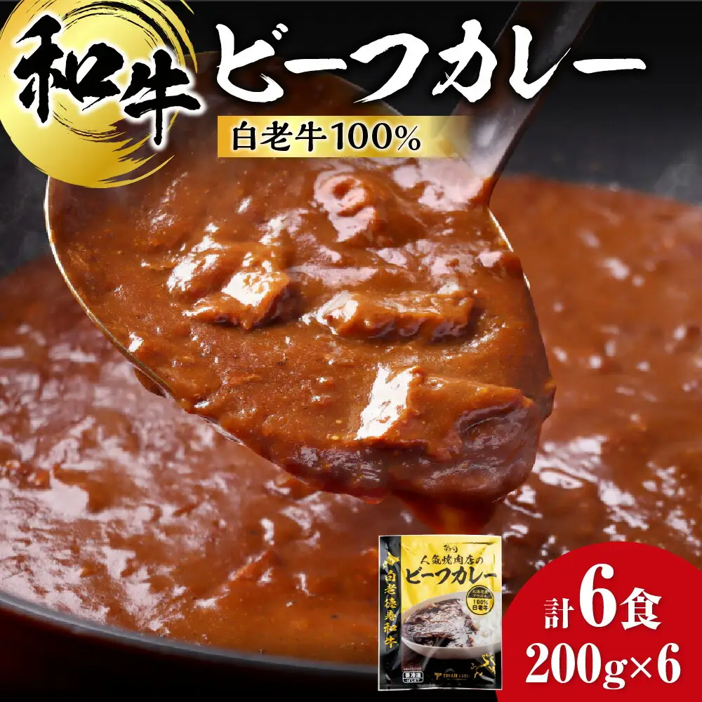 和牛 ビーフカレー 6個セット 200ｇ×6袋 |カレー