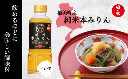 純米 本みりん 1ケース 400ml 20本 セット 詰め合わせ 日の出みりん 味醂 みりん 日の出 キング醸造 調味料 調味料セット キッチン 純米本みりん ギフト 贈り物 プレゼント 兵庫 兵庫県 稲美町
