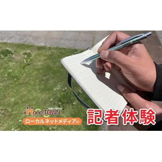 ローカルネットメディア『いいものタウン』の記者体験