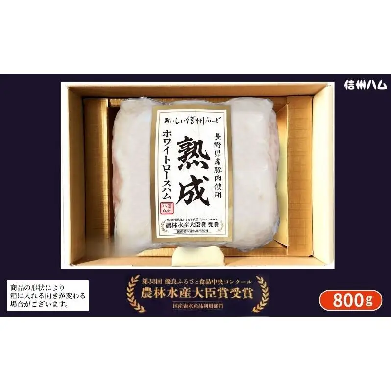 長野県産豚肉使用熟成ホワイトロースハム800g