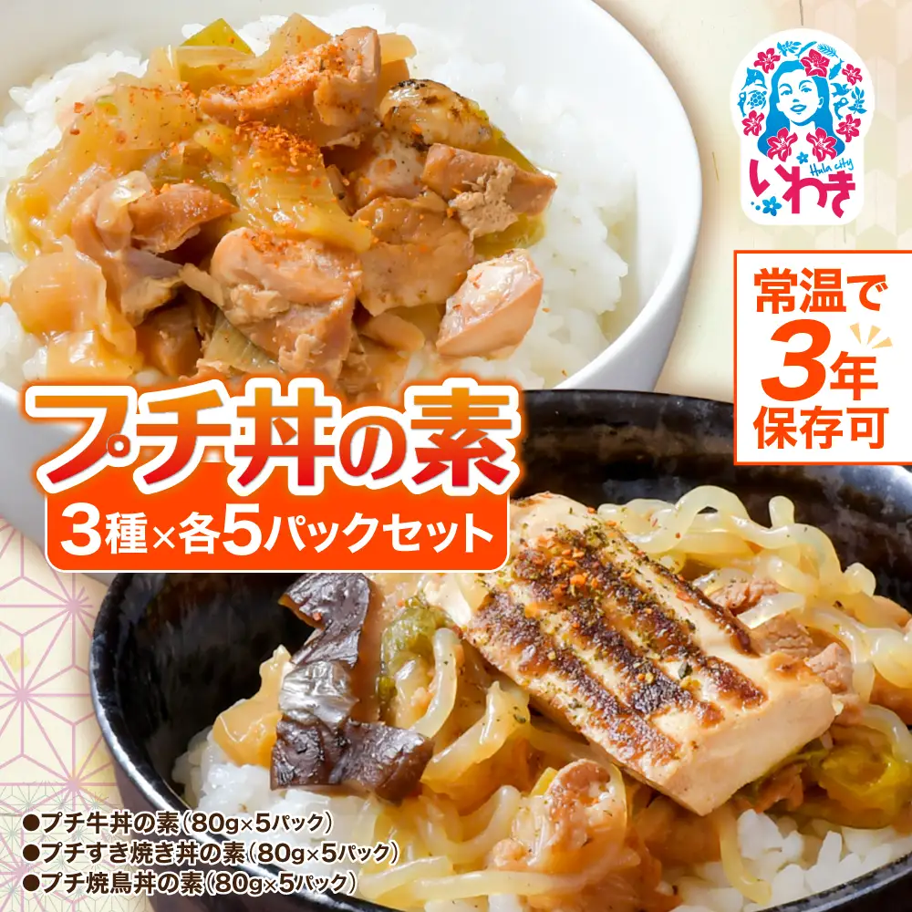 【常温で3年保存可】 プチ丼の素3種 15パックセット | 保存食 保存用 非常用 災害用 備蓄 備蓄用 備蓄食 常備食 防災 簡単 長期保存 常温保存 非常食  地震 避難 持ち運び 緊急 災害 ローリングストック 肉 無添加 無着色 送料無料 食事 アウトドア キャンプ | GE003